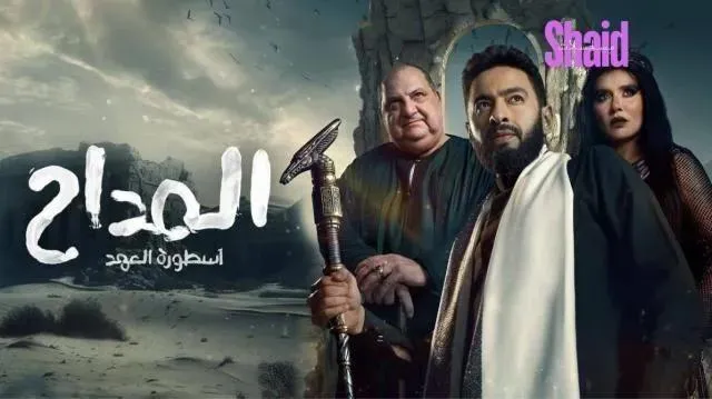 مسلسل المداح 5 الجزء الخامس الحلقة 28 الثامنة والعشرون أسطورة العهد