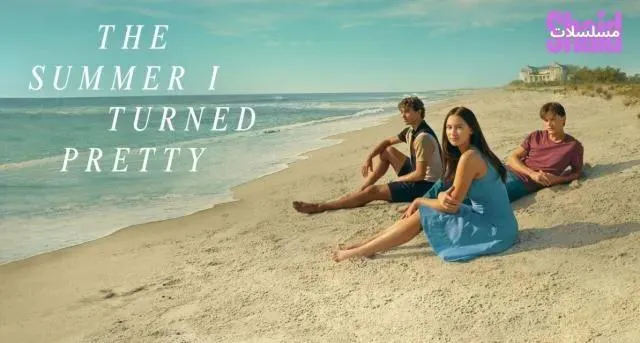مسلسل The Summer I Turned Pretty الموسم الثالث الحلقة 2 الثانية مترجم