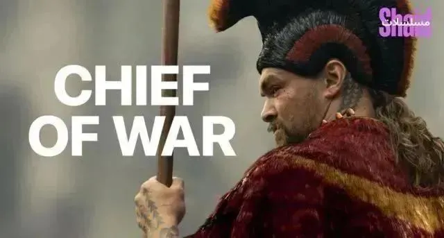مسلسل Chief of War الحلقة 9 التاسعة مترجمة