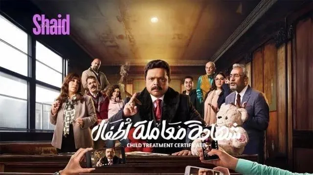 مسلسل شهادة معاملة اطفال الحلقة 30 الثلاثون والاخيرة
