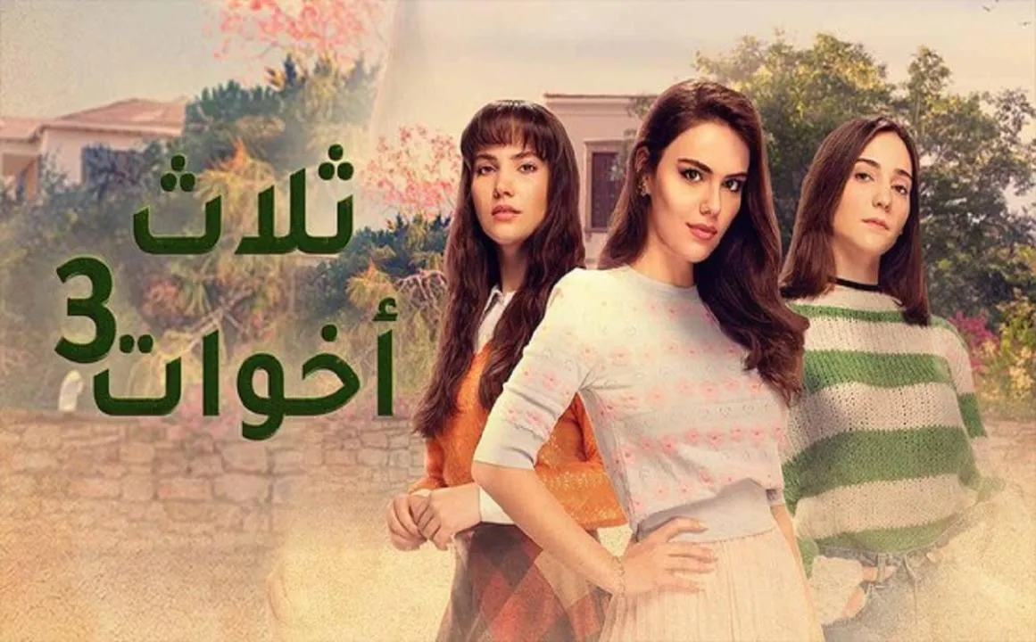 مسلسل ثلاث اخوات 3 الحلقة 7 السابعة مدبلجة HD
