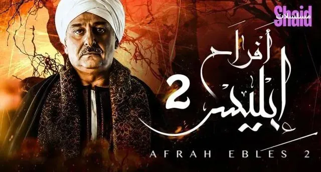 مسلسل افراح ابليس 2 الحلقة 8 الثامنة
