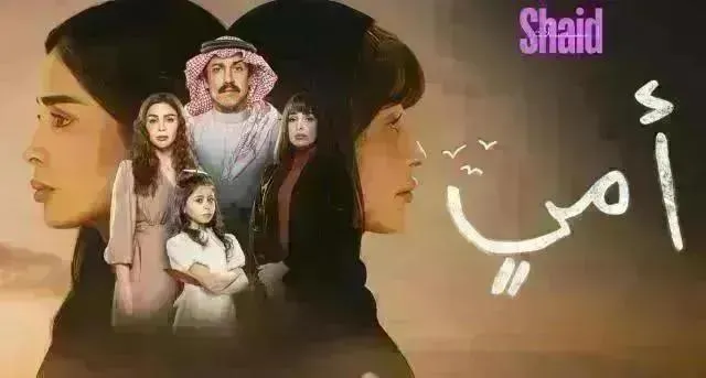 مسلسل امي الحلقة 70 السبعون