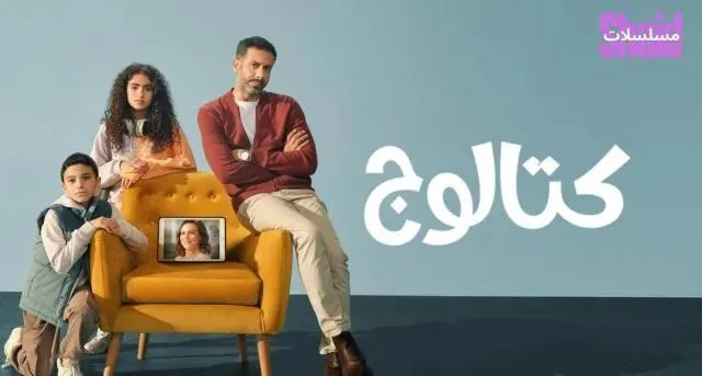 مسلسل كتالوج الحلقة 3 الثالثة