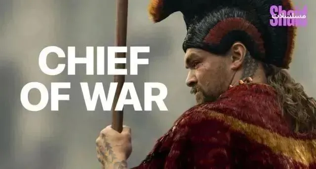 مسلسل Chief of War الحلقة 8 الثامنة مترجمة