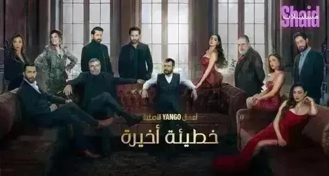 مسلسل خطيئة اخيرة الحلقة 43 الثالثة والأربعون