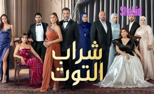 مسلسل شراب التوت 3 الحلقة 80 الثمانون مدبلجة HD