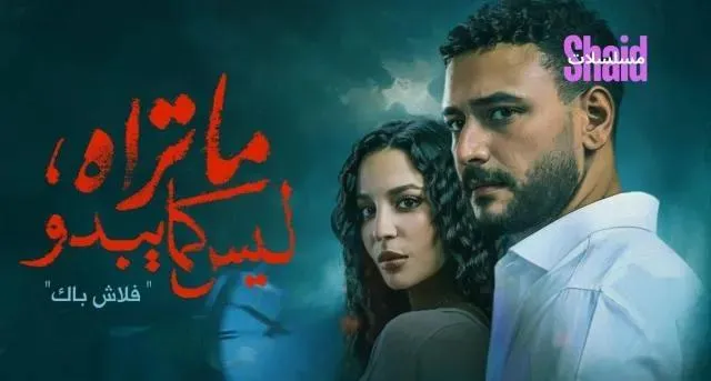 مسلسل ما تراه ليس كما يبدو الحلقة 3 الثالثة حكاية فلاش باك
