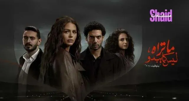 مسلسل ما تراه ليس كما يبدو الحلقة 4 الرابعة حكاية بتوقيت 2028