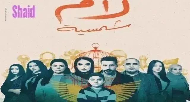 مسلسل لام شمسية الحلقة 14 الرابعة عشر