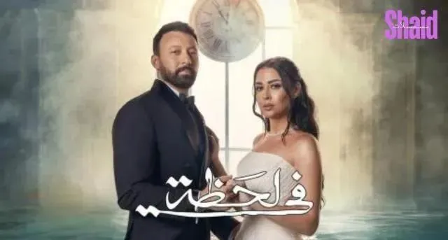 مسلسل في لحظة الحلقة 5 الخامسة