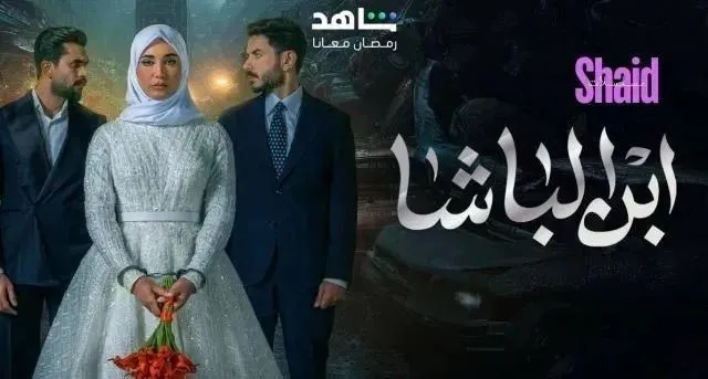 مسلسل ابن الباشا الحلقة 1 الاولى