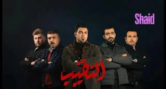 مسلسل النقيب الحلقة 3 الثالثة
