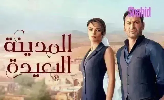 مسلسل المدينة البعيدة الحلقة 135 الخامسة والثلاثون والمائة مدبلجة HD