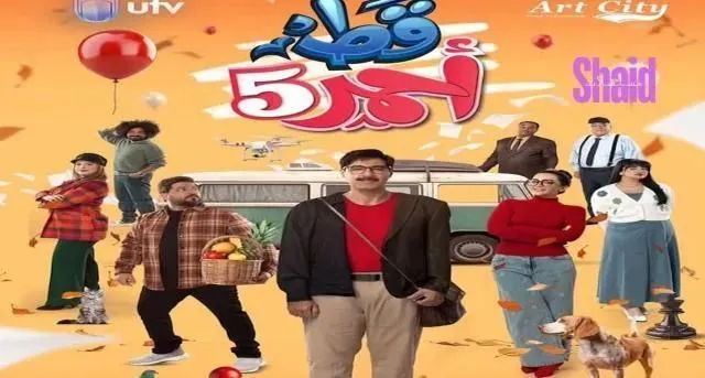 مسلسل قط احمر 5 الحلقة 30 الثلاثون والاخيرة