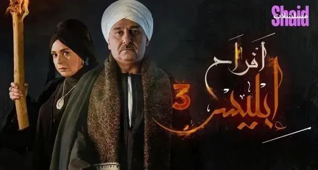 مسلسل افراح ابليس 3 الحلقة 15 الخامسة عشر