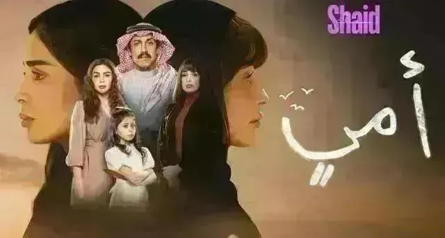 مسلسل امي الحلقة 80 الثمانون