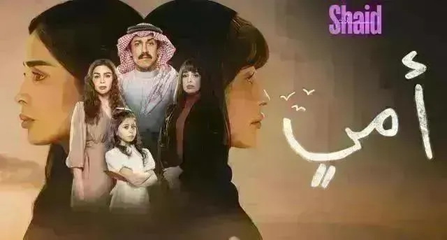 مسلسل امي الحلقة 74 الرابعة والسبعون