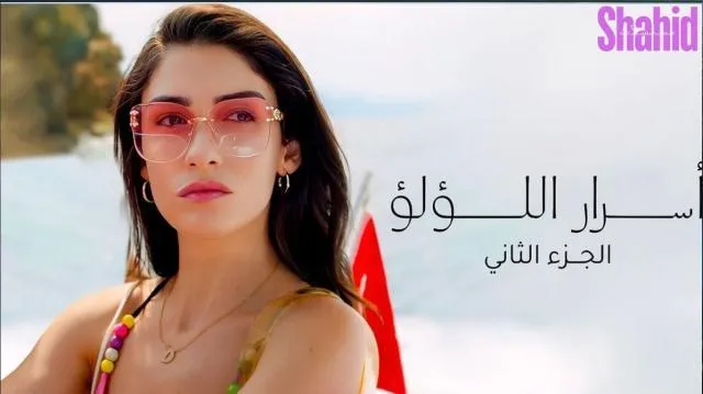 مسلسل اسرار اللؤلؤ 2 الحلقة 3 الثالثة مدبلجة HD
