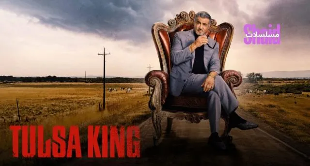 مسلسل Tulsa King الموسم الثالث الحلقة 1 الاولى مترجم