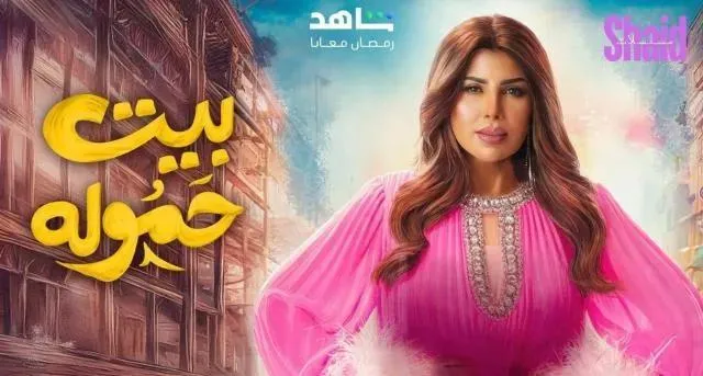 مسلسل بيت حمولة الحلقة 23 الثالثة والعشرون