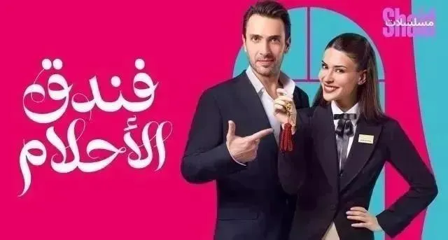 مسلسل فندق الأحلام الحلقة 24 الرابعة والعشرون مدبلج
